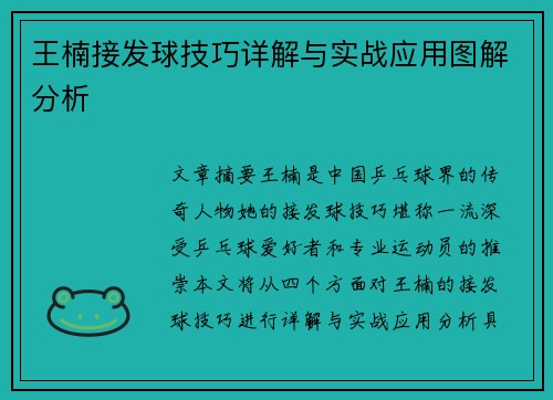 王楠接发球技巧详解与实战应用图解分析